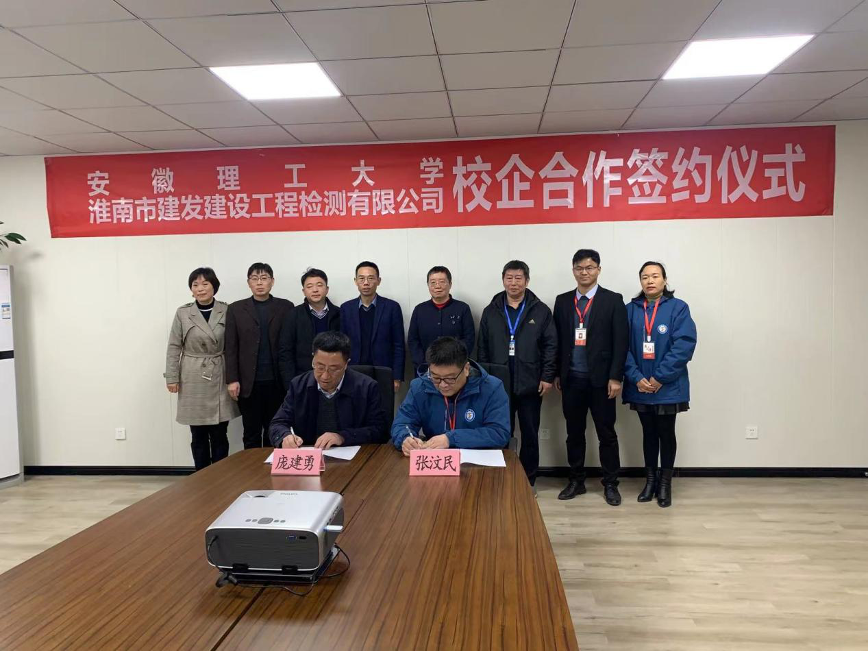 市建發(fā)檢測(cè)公司、安徽理工大學(xué)簽訂校企合作協(xié)議